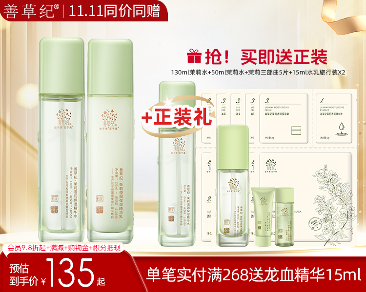 【双旦礼遇季】善草纪茉莉三代水乳护肤套装 补水保湿锁水嫩肤护肤品套装