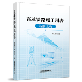 （本书为预售，出版后发行）322861高速铁路施工用表（站前工程）