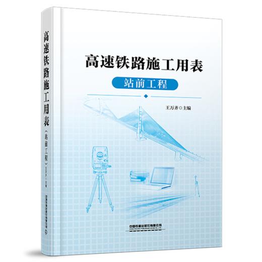 （本书为预售，出版后发行）322861高速铁路施工用表（站前工程） 商品图0