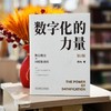 数字化的力量(第2版) 商品缩略图3