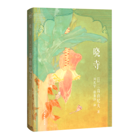 晓寺（三岛由纪夫丰饶之海四部曲 经典译本 日本文学巅峰之作 完整无删）