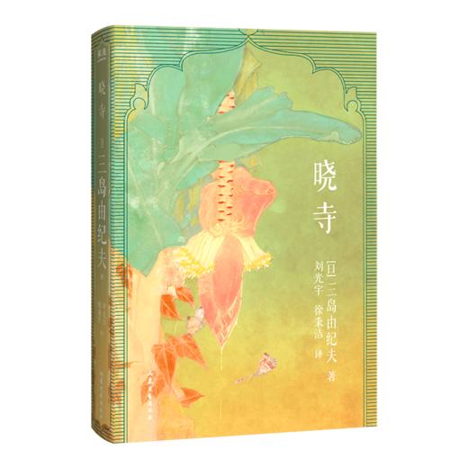 晓寺（三岛由纪夫丰饶之海四部曲 经典译本 日本文学巅峰之作 完整无删） 商品图0