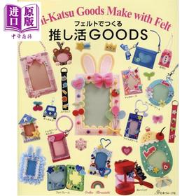 【中商原版】制作可爱的羊毛毡推活周边 寺西惠里子 日文原版日韩 フェルトでつくる 推し活GOODS