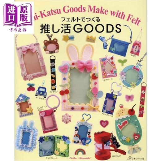 【中商原版】制作可爱的羊毛毡推活周边 寺西惠里子 日文原版日韩 フェルトでつくる 推し活GOODS 商品图0
