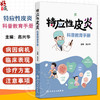 特应性皮炎科普教育手册 高兴华 主编 本书比较全面系统地介绍了特应性皮炎的理论知识 西医 皮肤病学9787117378697人民卫生出版社 商品缩略图0