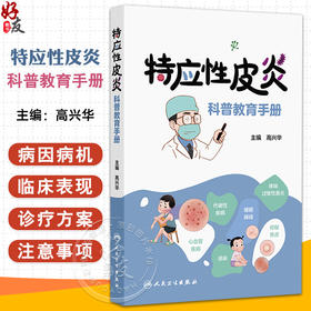 特应性皮炎科普教育手册 高兴华 主编 本书比较全面系统地介绍了特应性皮炎的理论知识 西医 皮肤病学9787117378697人民卫生出版社