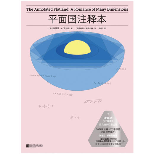 平面国：注释本  刘慈欣、郝景芳推荐，中文世界首个2:1《平面国》注释本 商品图2
