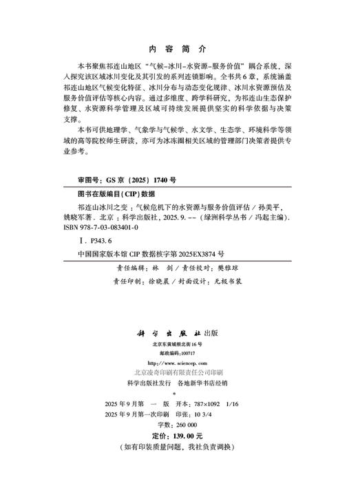 祁连山冰川之变：气候危机下的水资源与服务价值评估 商品图2