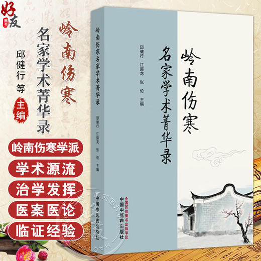 岭南伤寒名家学术菁华录 邱健行 江振龙 张伦 主编 本书介绍了岭南伤寒学派学术源流 本书传承岭南地域中医精华 中国中医药出版社 商品图0