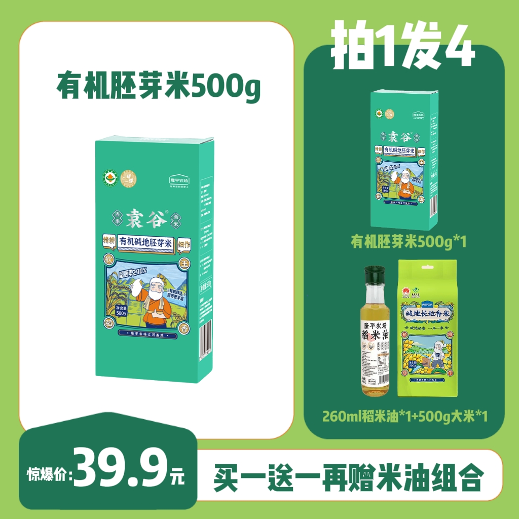 【走娃中秋限定】袁谷有机胚芽米500g铝箔真空包装当季新米买1送3到手4件