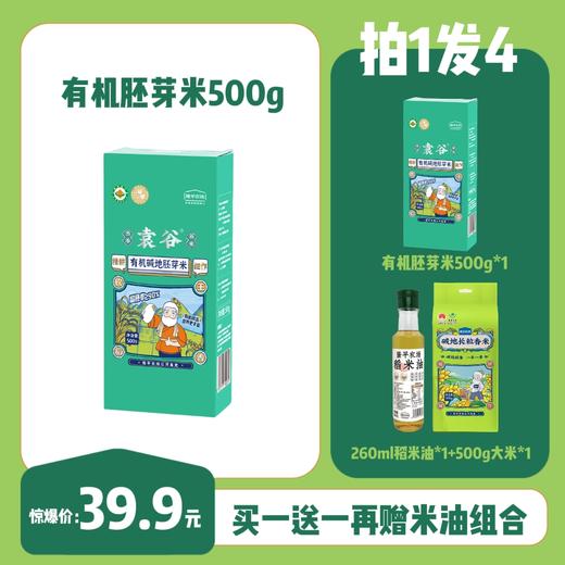 【走娃中秋限定】袁谷有机胚芽米500g铝箔真空包装当季新米买1送3到手4件 商品图0