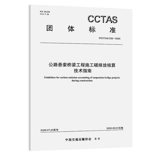 公路悬索桥梁工程施工碳排放核算技术指南T/CCTAS 232—2025 商品图0