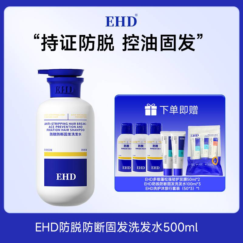热卖！防脱大蓝瓶！【双十一限时活动赠洗护沐套装】EHD防脱防断固发洗发水 防断固发护理组合 柔顺秀发