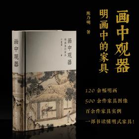 《画中观器：明画中的家具》，陈乃明 著，16开，精装，西泠印社出版社2025年9月一版一印。定价280元，无签名198元；签名本252元。