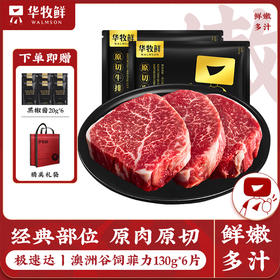 华牧鲜-澳洲谷饲菲力牛排套餐 | 高钙低脂 | 5分钟快煎·无筋嫩滑 | 130g/片 宝宝牛排推荐