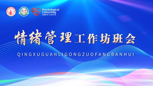 情绪管理工作坊班会 商品图0
