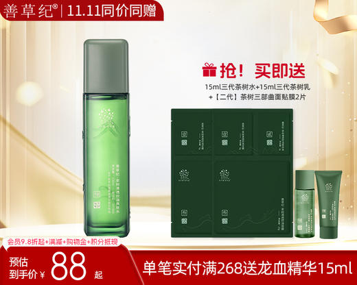 【双旦礼遇季】善草纪茶树三代控油水 祛痘保湿舒缓油皮油痘肌精油 商品图0
