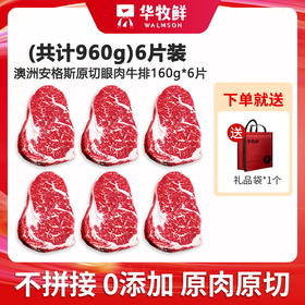 严选 | 华牧鲜澳洲原切谷饲眼肉牛排 160g*6片