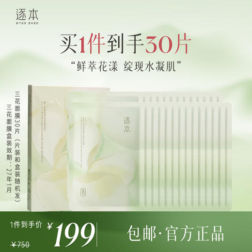【三花面膜】三花面膜滋润补水保湿面膜（1盒3片） 商品图2