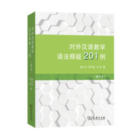 对外汉语教学语法释疑201例（增订本）