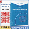 中国公共卫生理论与实践 北大医学研究生规划教材 公共卫生博士（DrPH）系列教材 李立明 主编 9787565934469北京大学医学出版社 商品缩略图0