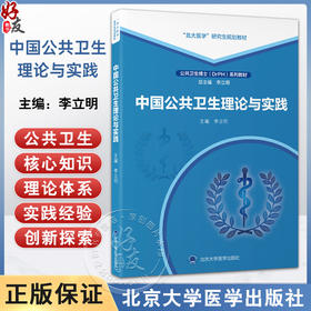 中国公共卫生理论与实践 北大医学研究生规划教材 公共卫生博士（DrPH）系列教材 李立明 主编 9787565934469北京大学医学出版社