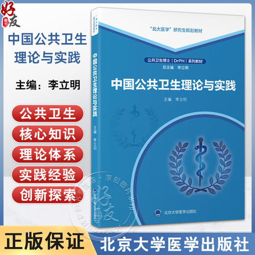 中国公共卫生理论与实践 北大医学研究生规划教材 公共卫生博士（DrPH）系列教材 李立明 主编 9787565934469北京大学医学出版社 商品图0