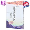预售 【中商原版】汉文训读入门 漢文訓読入門  全国学校図書館協議会選定图书 日文原版 大学留学备考 商品缩略图0