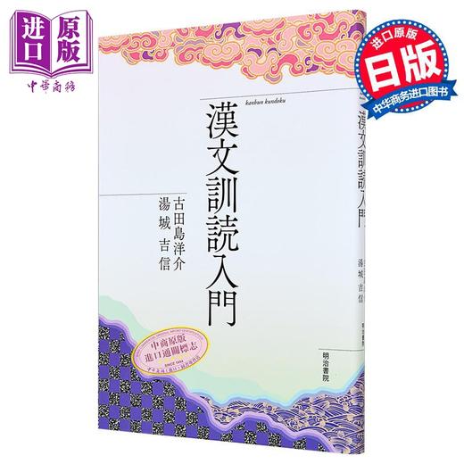 预售 【中商原版】汉文训读入门 漢文訓読入門  全国学校図書館協議会選定图书 日文原版 大学留学备考 商品图0