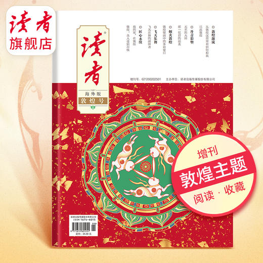 【重磅新品】2025年《读者·海外版》 （敦煌号）增刊 敦煌艺术欣赏 读者杂志社出品 商品图0
