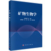 矿物生物学 商品缩略图0