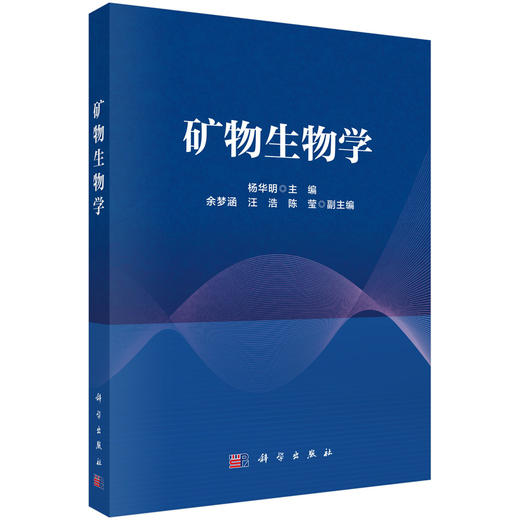 矿物生物学 商品图0