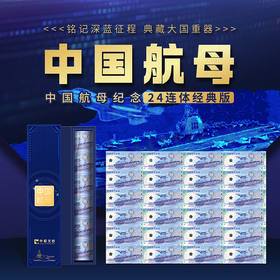 【臻品靓号】中国航母福建舰二十四连体大炮筒荧光纪念钞艺券带礼盒