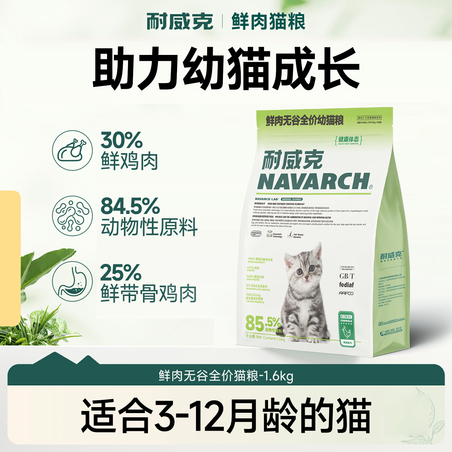 耐威克鲜肉无谷猫粮【2~12个月幼猫】益生菌+鲜鸡肉配方