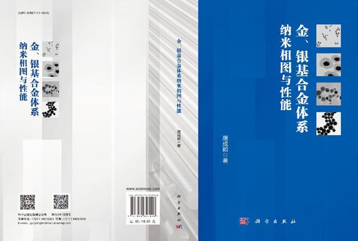 金、银基合金体系纳米相图与性能 商品图3
