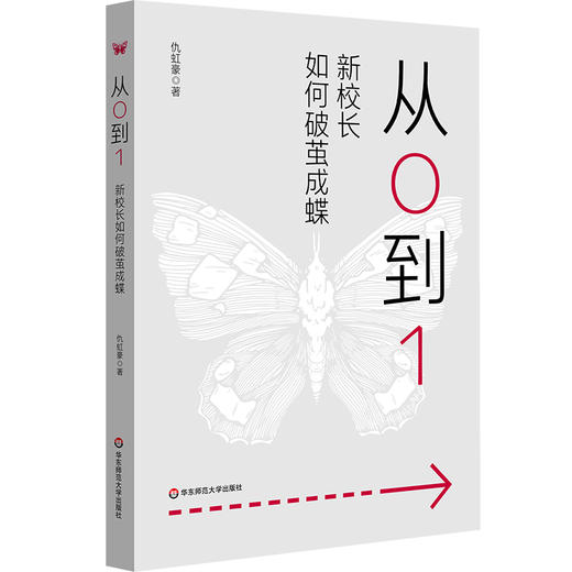 从0到1 新校长如何破茧成蝶 仇虹豪 新手校长100个问题答案之书 学校规划 教师干部管理 商品图0