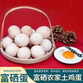 可生食无腥味【物以“硒”为贵！孕妇老人小孩放心吃】单枚50g大鸡蛋我老家富硒土鸡蛋无沙门氏菌土鸡蛋。ha