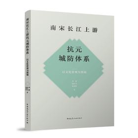 南宋长江上游抗元城防体系——以文化景观为视域