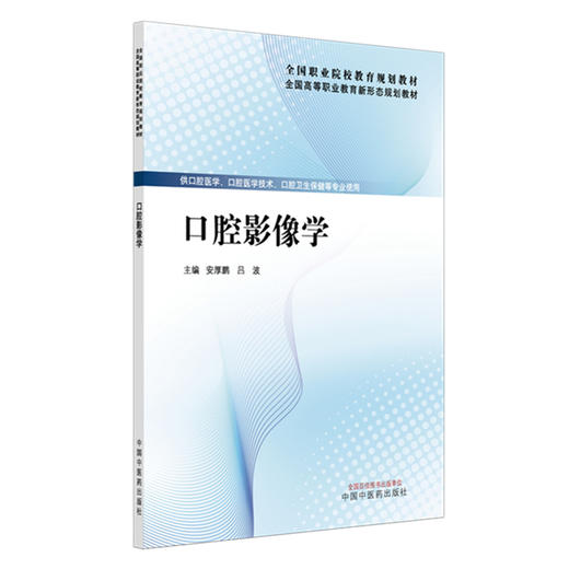 口腔影像学 安厚鹏 吕波 主编 全国高等职业教育新形态规划教材 中国中医药出版社 商品图4