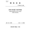 T/CWEA34-2025河湖水系连通工程技术指南（中国水利工程协会） 商品缩略图0