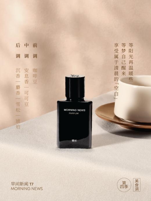「银杉」早间新闻香水（第四季）温雅咖啡醇香 30ML 商品图2
