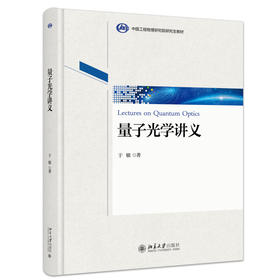 量子光学讲义 于敏 著 北京大学出版社