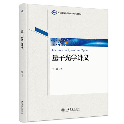 量子光学讲义 于敏 著 北京大学出版社 商品图0