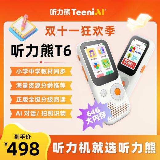 【T】听力熊T6-听力学习机复读机英语背单词神器 商品图0