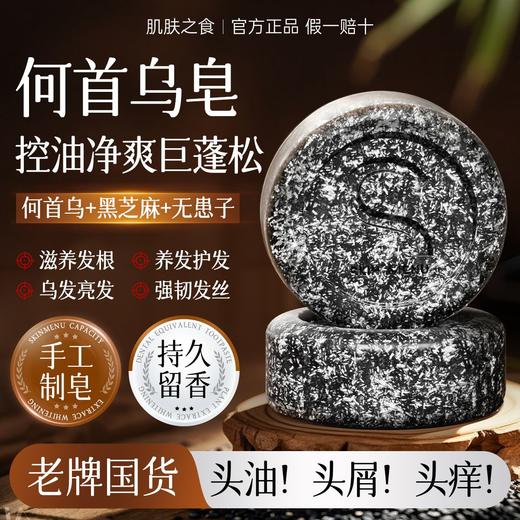 何首乌养护黑发皂（新旧包装随机发货） 商品图3
