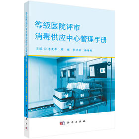 等级医院评审消毒供应中心管理手册