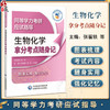 生物化学拿分考点随身记 同等学力考研考试应试指导 张翟轶 杨琳 许国顺 高频考点速记在职申硕西综考研辅导书 中国医药科技出版社 商品缩略图0
