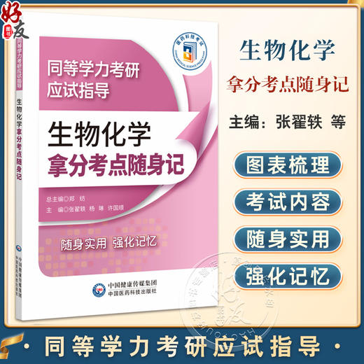 生物化学拿分考点随身记 同等学力考研考试应试指导 张翟轶 杨琳 许国顺 高频考点速记在职申硕西综考研辅导书 中国医药科技出版社 商品图0