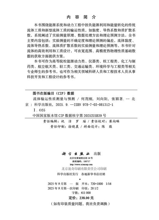 流体输运性质测量与预测 商品图2