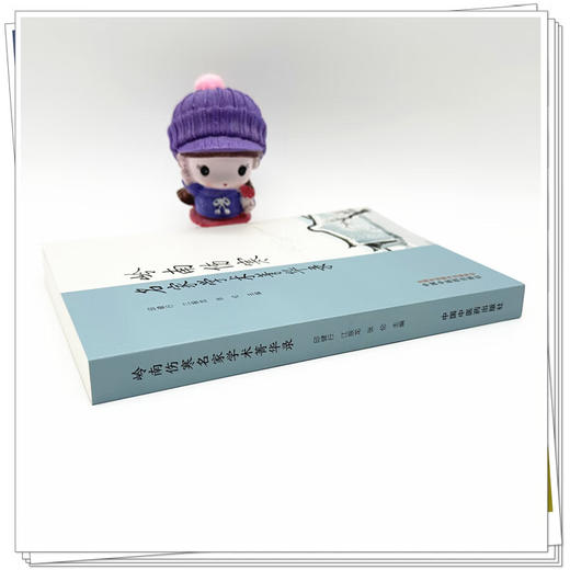 岭南伤寒名家学术菁华录 邱健行 江振龙 张伦 主编 本书介绍了岭南伤寒学派学术源流 本书传承岭南地域中医精华 中国中医药出版社 商品图3